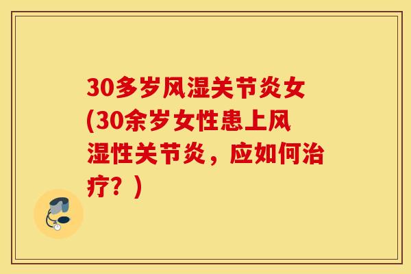 30多岁女(30余岁女性患上性,应如何?) 30多岁女(30余岁女性患上性,应如何?)
