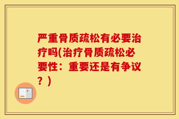 严重有必要吗(必要性:重要还是有争议?) 严重有必要吗(必要性:重要还是有争议?)