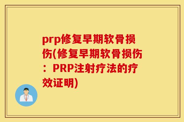 prp修复早期软骨损伤(修复早期软骨损伤:PRP注射疗法的疗效证明) prp修复早期软骨损伤(修复早期软骨损伤:PRP注射疗法的疗效证明)