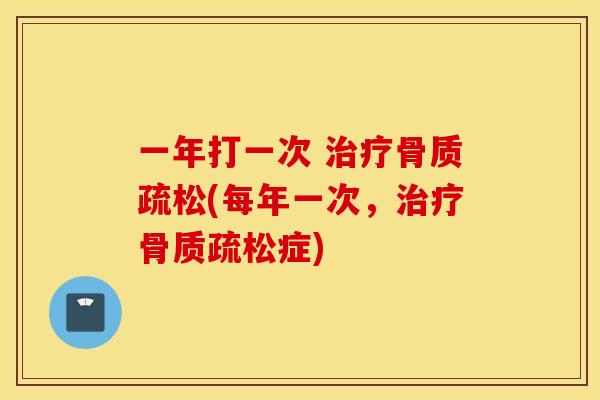 一年打一次 (每年一次，症)