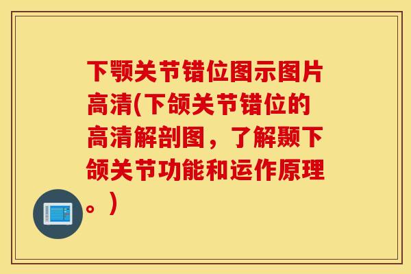 下颚关节错位图示图片高清(下颌关节错位的高清解剖图,了解颞下颌关节功能和运作原理。) 下颚关节错位图示图片高清(下颌关节错位的高清解剖图,了解颞下颌关节功能和运作原理。)