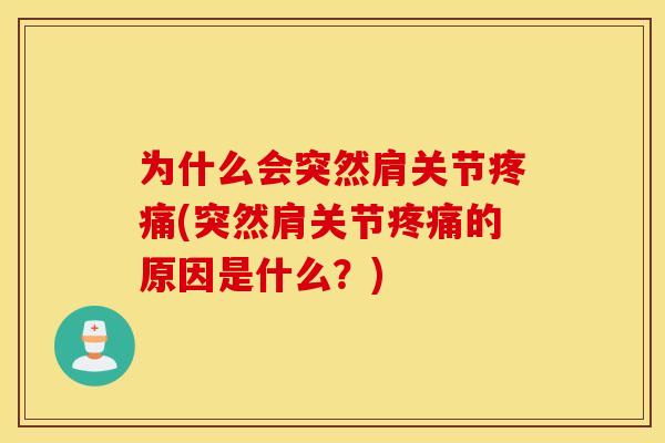 为什么会突然肩关节(突然肩关节的原因是什么?) 为什么会突然肩关节(突然肩关节的原因是什么?)