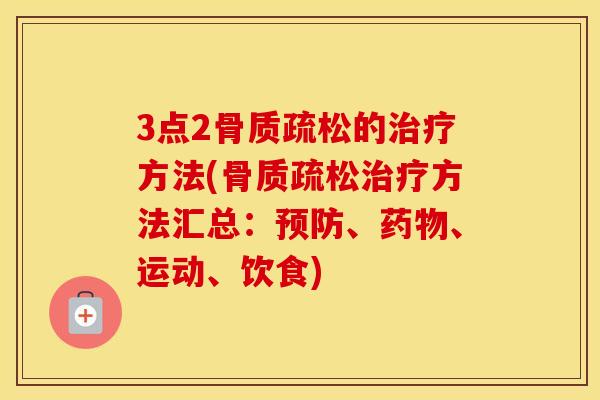 3点2的方法(方法汇总:、、运动、饮食) 3点2的方法(方法汇总:、、运动、饮食)
