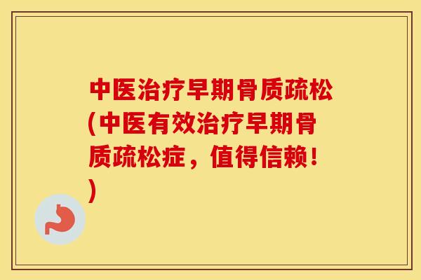 中医早期(中医有效早期症,值得信赖!) 中医早期(中医有效早期症,值得信赖!)