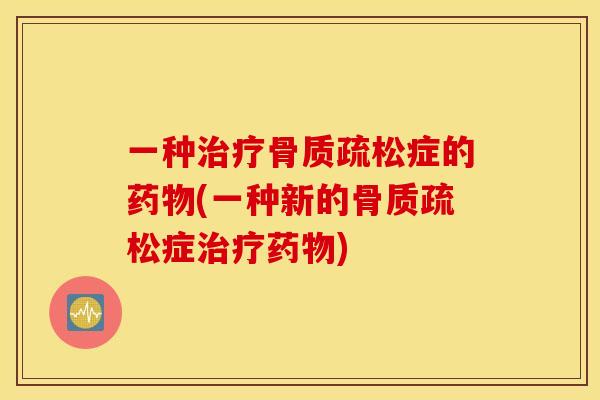 一种症的(一种新的症) 一种症的(一种新的症)