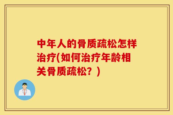中年人的怎样(如何年龄相关?) 中年人的怎样(如何年龄相关?)