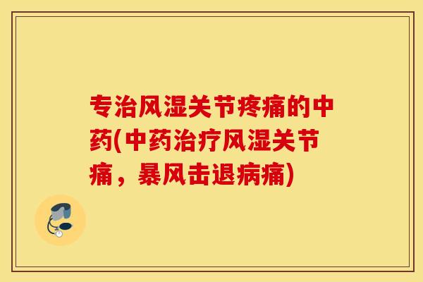 专关节的(关节痛，暴风击退痛)