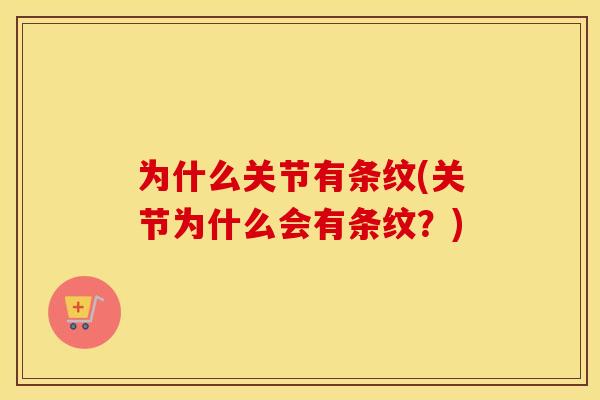 为什么关节有条纹(关节为什么会有条纹？)