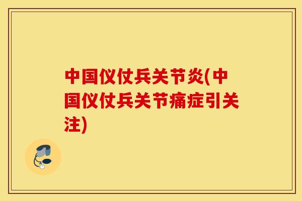 中国仪仗兵(中国仪仗兵关节痛症引关注)