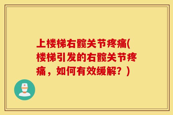 上楼梯右髋关节(楼梯引发的右髋关节，如何有效缓解？)