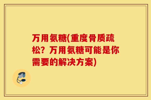 万用氨糖(重度？万用氨糖可能是你需要的解决方案)