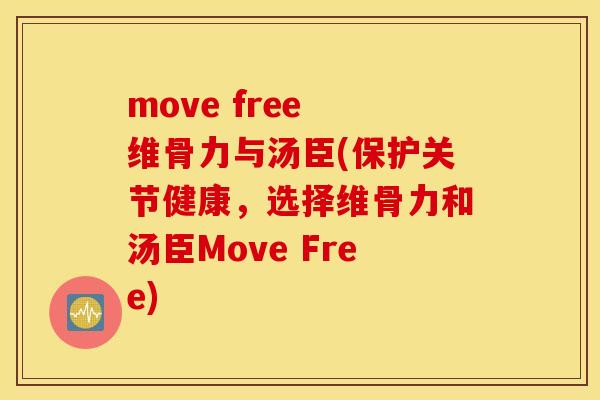 move free 维骨力与汤臣(保护关节健康,选择维骨力和汤臣Move Free) move free 维骨力与汤臣(保护关节健康,选择维骨力和汤臣Move Free)