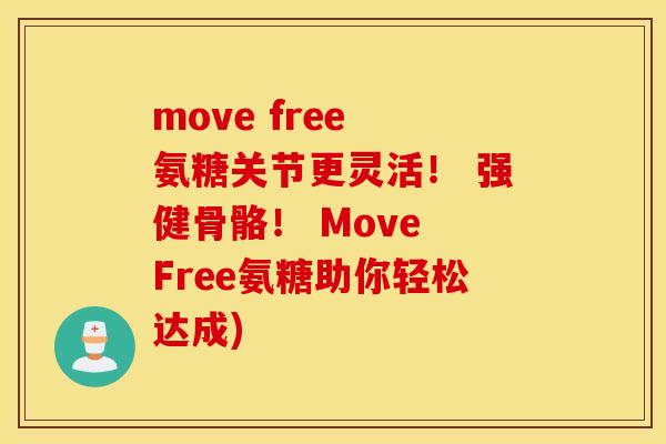 move free 氨糖关节更灵活! 强健骨骼! Move Free氨糖助你轻松达成) move free 氨糖关节更灵活! 强健骨骼! Move Free氨糖助你轻松达成)