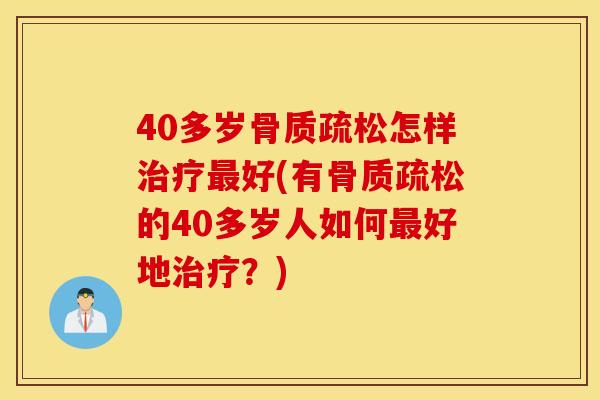 40多岁怎样好(有的40多岁人如何好地?) 40多岁怎样好(有的40多岁人如何好地?)