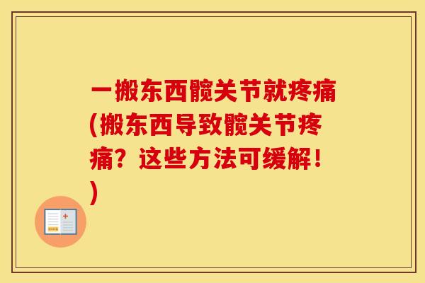 一搬东西髋关节就(搬东西导致髋关节？这些方法可缓解！)