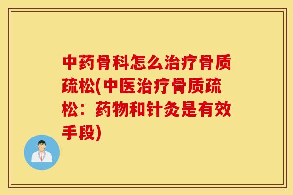 骨科怎么(中医:和针灸是有效手段) 骨科怎么(中医:和针灸是有效手段)