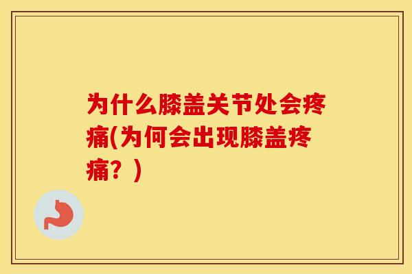 为什么膝盖关节处会(为何会出现膝盖？)
