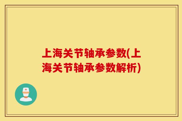 上海关节轴承参数(上海关节轴承参数解析) 上海关节轴承参数(上海关节轴承参数解析)