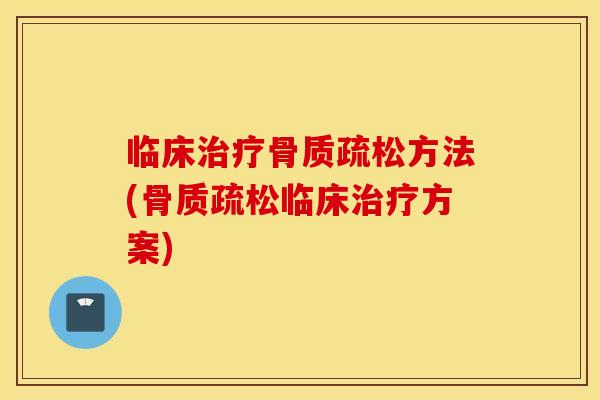临床方法(临床方案) 临床方法(临床方案)