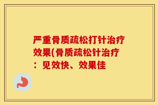 严重打针效果(针：见效快、效果佳
