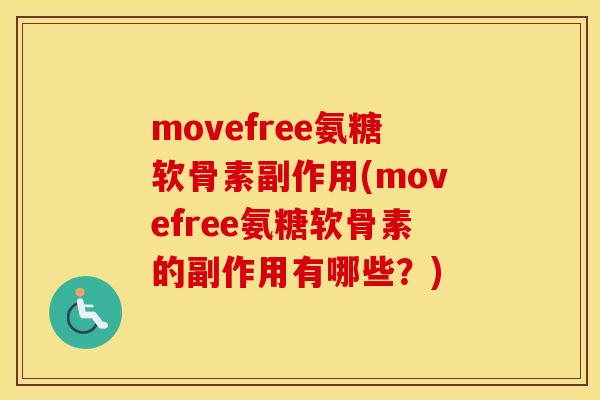 movefree氨糖软骨素副作用(movefree氨糖软骨素的副作用有哪些？)
