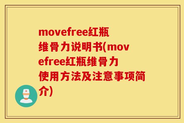 movefree红瓶维骨力说明书(movefree红瓶维骨力使用方法及注意事项简介) movefree红瓶维骨力说明书(movefree红瓶维骨力使用方法及注意事项简介)