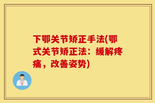 下鄂关节矫正手法(鄂式关节矫正法:缓解,改善姿势) 下鄂关节矫正手法(鄂式关节矫正法:缓解,改善姿势)