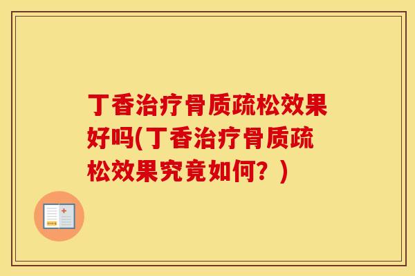 丁香效果好吗(丁香效果究竟如何?) 丁香效果好吗(丁香效果究竟如何?)