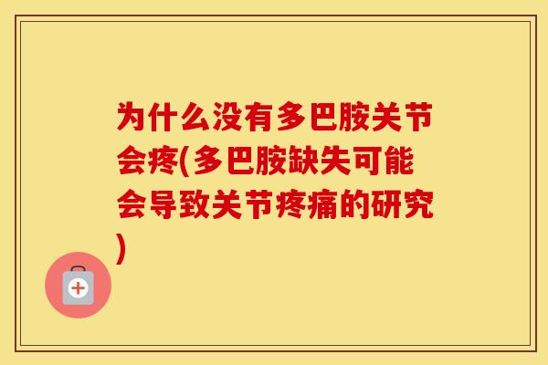 为什么没有多巴胺关节会疼(多巴胺缺失可能会导致关节的研究)