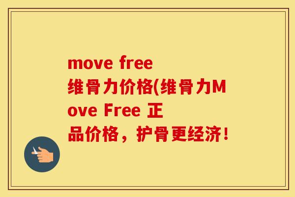 move free 维骨力价格(维骨力Move Free 正品价格，护骨更经济！