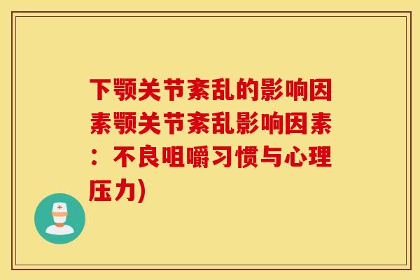 下颚关节紊乱的影响因素颚关节紊乱影响因素：不良咀嚼习惯与心理压力)