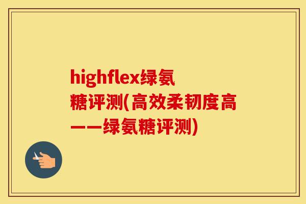 highflex绿氨糖评测(高效柔韧度高——绿氨糖评测) highflex绿氨糖评测(高效柔韧度高——绿氨糖评测)