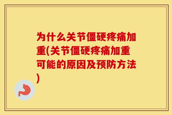 为什么关节加重(关节加重可能的原因及方法) 为什么关节加重(关节加重可能的原因及方法)
