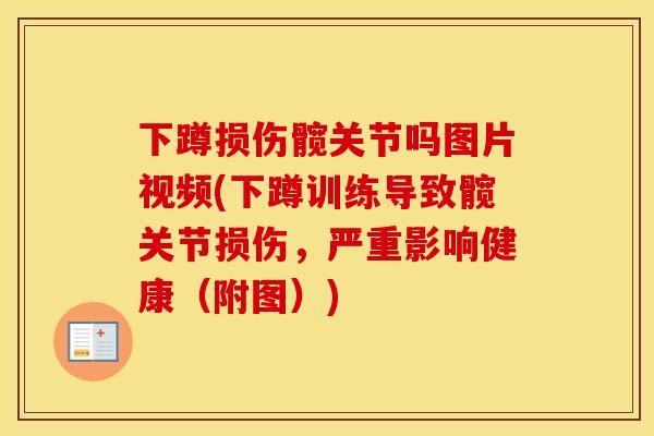 下蹲损伤髋关节吗图片视频(下蹲训练导致髋关节损伤，严重影响健康（附图）)