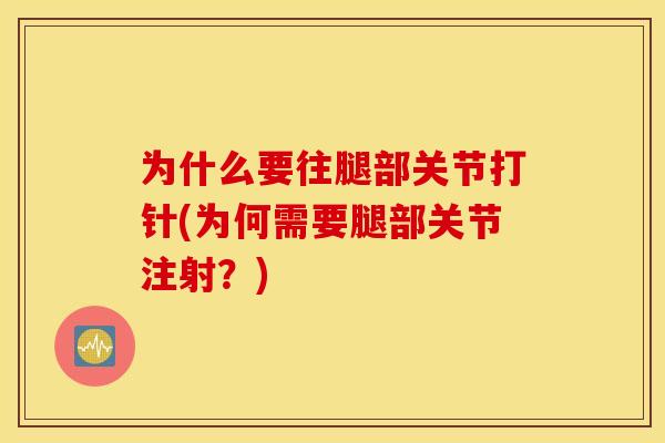 为什么要往腿部关节打针(为何需要腿部关节注射？)