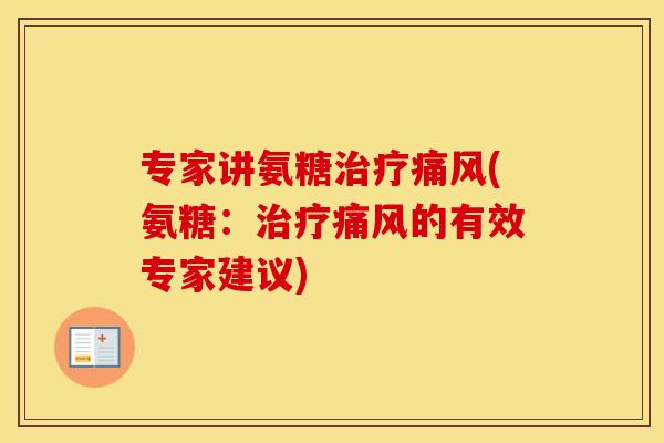 专家讲氨糖(氨糖：的有效专家建议)