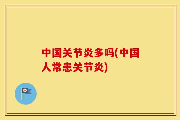 中国多吗(中国人常患)