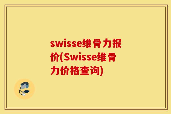 swisse维骨力报价(Swisse维骨力价格查询)
