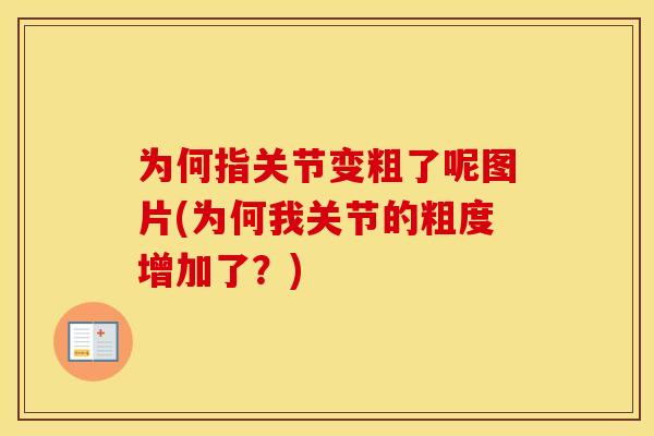 为何指关节变粗了呢图片(为何我关节的粗度增加了？)