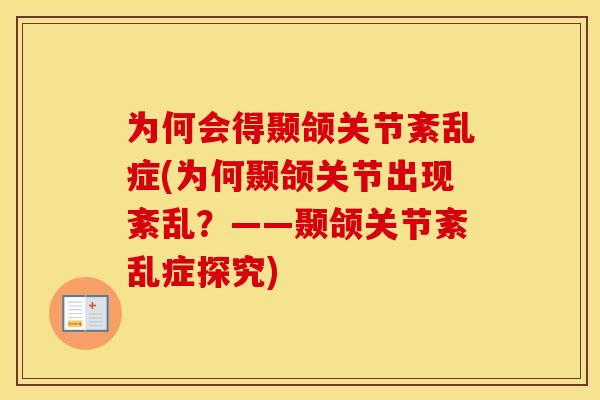 为何会得颞颌关节紊乱症(为何颞颌关节出现紊乱?——颞颌关节紊乱症探究) 为何会得颞颌关节紊乱症(为何颞颌关节出现紊乱?——颞颌关节紊乱症探究)