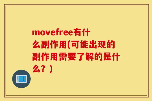 movefree有什么副作用(可能出现的副作用需要了解的是什么？)