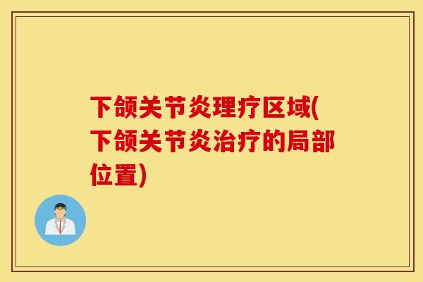 下颌理疗区域(下颌的局部位置) 下颌理疗区域(下颌的局部位置)
