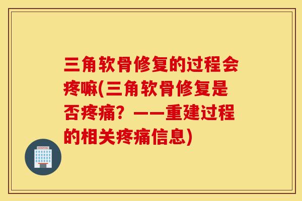 三角软骨修复的过程会疼嘛(三角软骨修复是否?——重建过程的相关信息) 三角软骨修复的过程会疼嘛(三角软骨修复是否?——重建过程的相关信息)