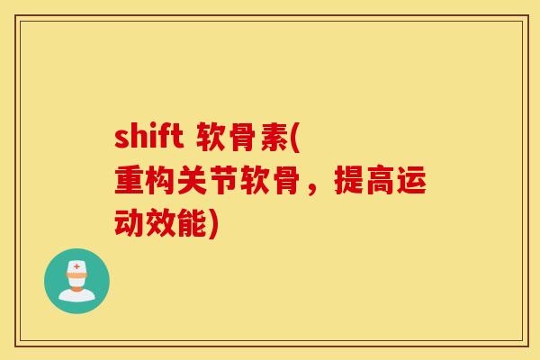 shift 软骨素(重构关节软骨,提高运动效能) shift 软骨素(重构关节软骨,提高运动效能)