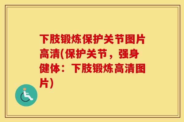 下肢锻炼保护关节图片高清(保护关节,强身健体:下肢锻炼高清图片) 下肢锻炼保护关节图片高清(保护关节,强身健体:下肢锻炼高清图片)
