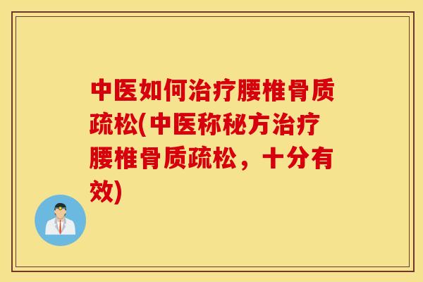 中医如何腰椎(中医称秘方腰椎,十分有效) 中医如何腰椎(中医称秘方腰椎,十分有效)