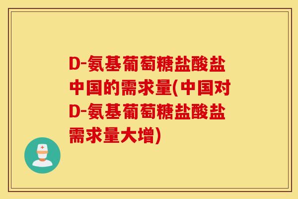 D-氨基葡萄糖盐酸盐中国的需求量(中国对D-氨基葡萄糖盐酸盐需求量大增) D-氨基葡萄糖盐酸盐中国的需求量(中国对D-氨基葡萄糖盐酸盐需求量大增)