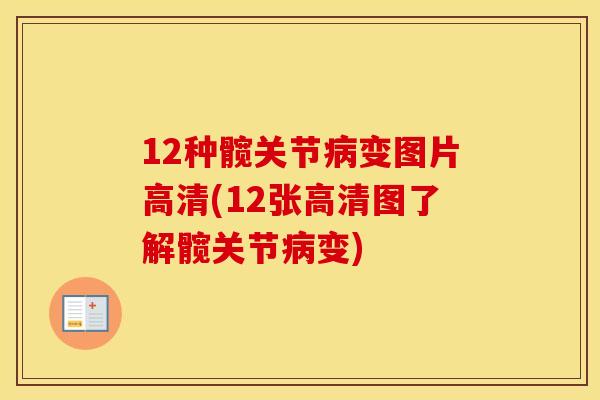 12种髋关节变图片高清(12张高清图了解髋关节变) 12种髋关节变图片高清(12张高清图了解髋关节变)