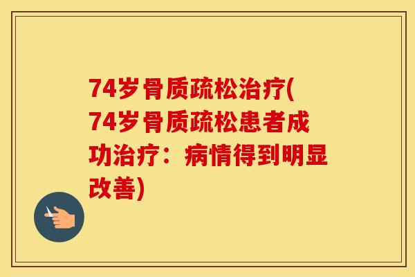 74岁(74岁患者成功：情得到明显改善)