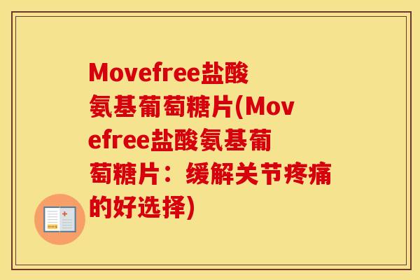 Movefree盐酸氨基葡萄糖片(Movefree盐酸氨基葡萄糖片：缓解关节的好选择)